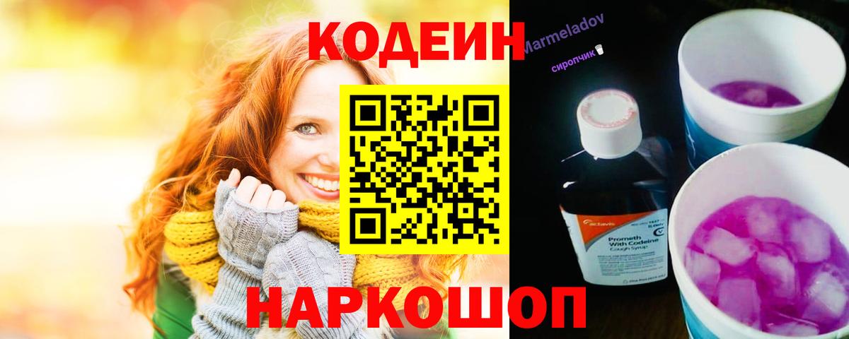 Кодеин Purple Drank  Вход с VPN  Ставрополь 