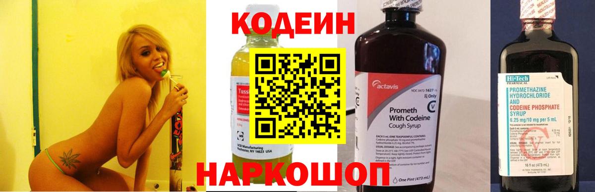 Кодеин напиток Lean (лин) Ставрополь